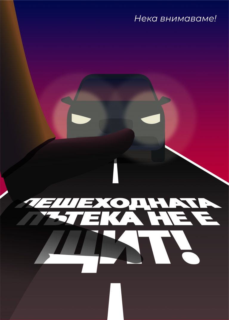 Деца и младежи от цялата страна дадоха своите послания за повече толерантност и безопасност на пътя