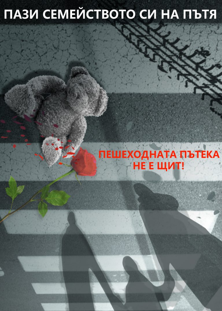 Деца и младежи от цялата страна дадоха своите послания за повече толерантност и безопасност на пътя