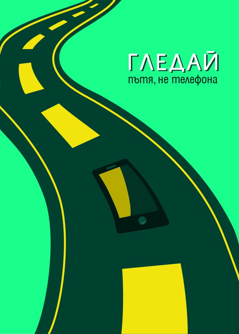 Деца и младежи от цялата страна дадоха своите послания за повече толерантност и безопасност на пътя