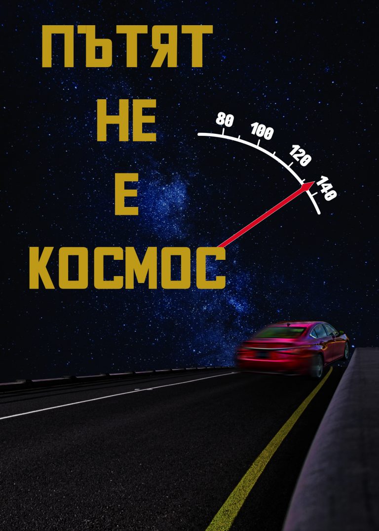 Деца и младежи от цялата страна дадоха своите послания за повече толерантност и безопасност на пътя