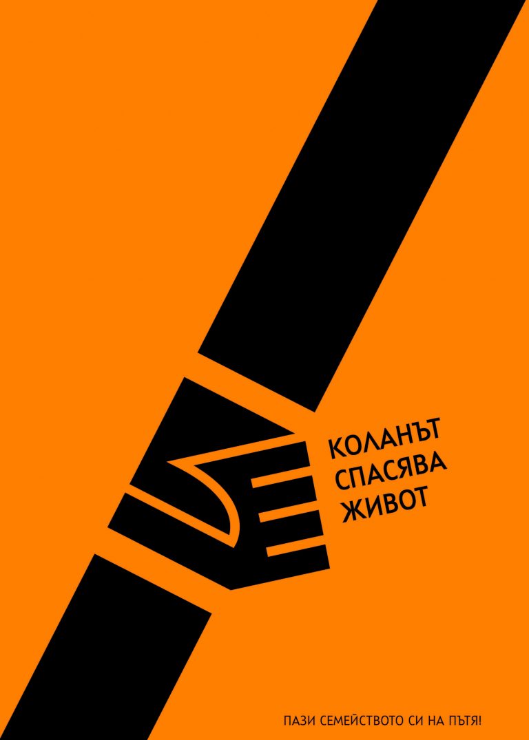 Деца и младежи от цялата страна дадоха своите послания за повече толерантност и безопасност на пътя