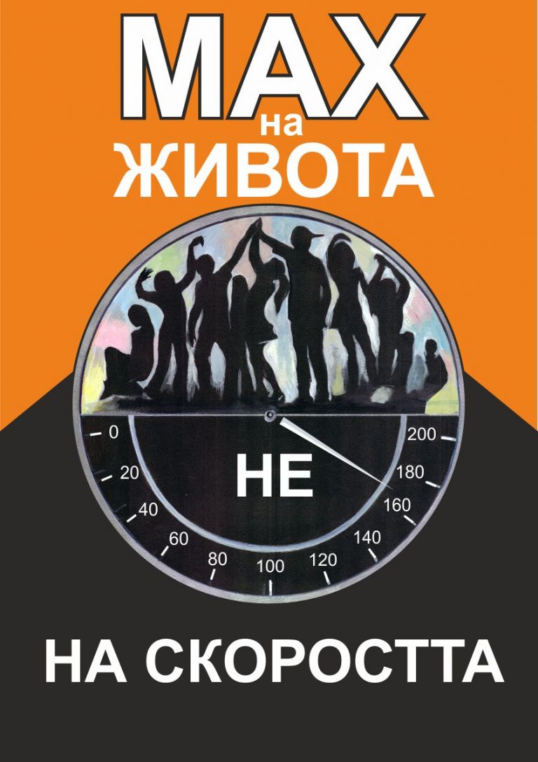Деца и младежи от цялата страна дадоха своите послания за повече толерантност и безопасност на пътя