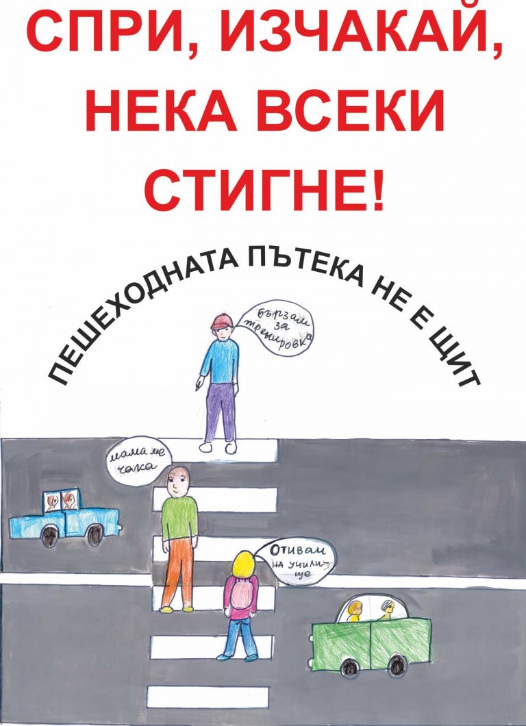 Деца и младежи от цялата страна дадоха своите послания за повече толерантност и безопасност на пътя