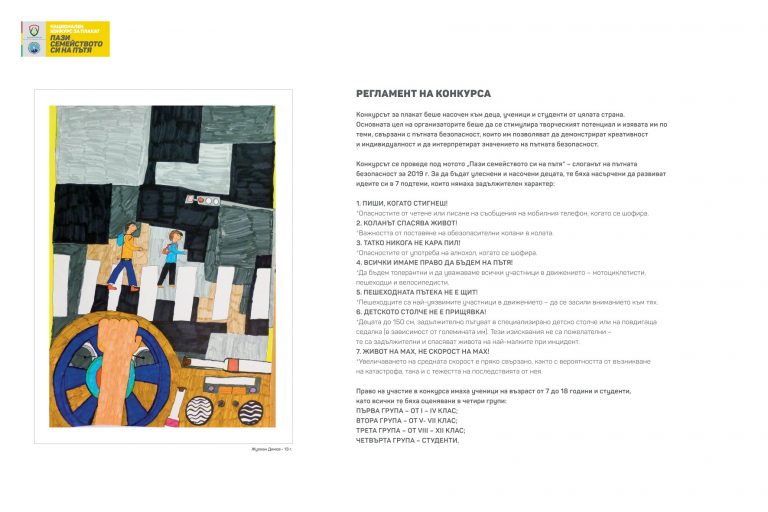 На Международния ден на детето да видим темата за пътната безопасност през очите на най-малките