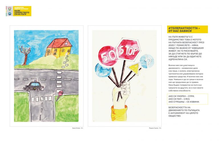 На Международния ден на детето да видим темата за пътната безопасност през очите на най-малките