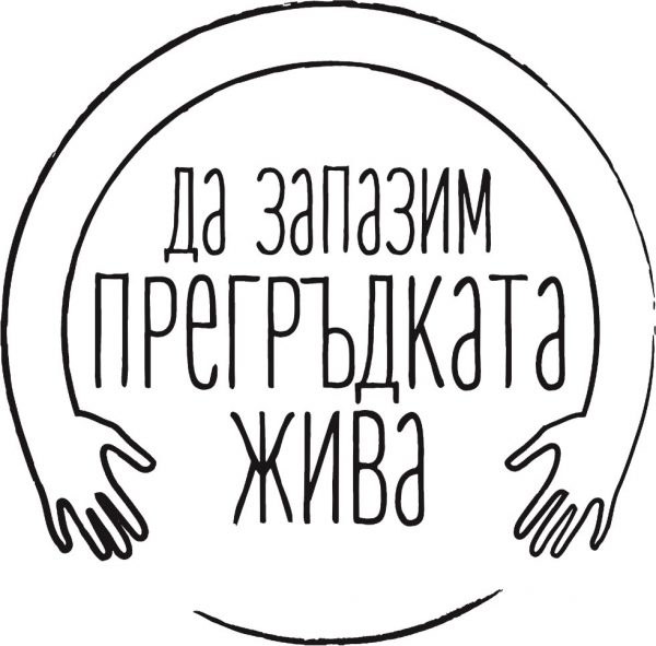 Da-zapazim-pregrydkata-jiva_logo