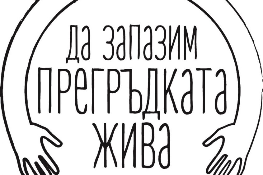 Da-zapazim-pregrydkata-jiva_logo