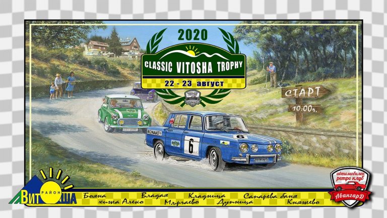 Пътната безопасност във фокуса на едно от най-популярните състезания за ретро автомобили