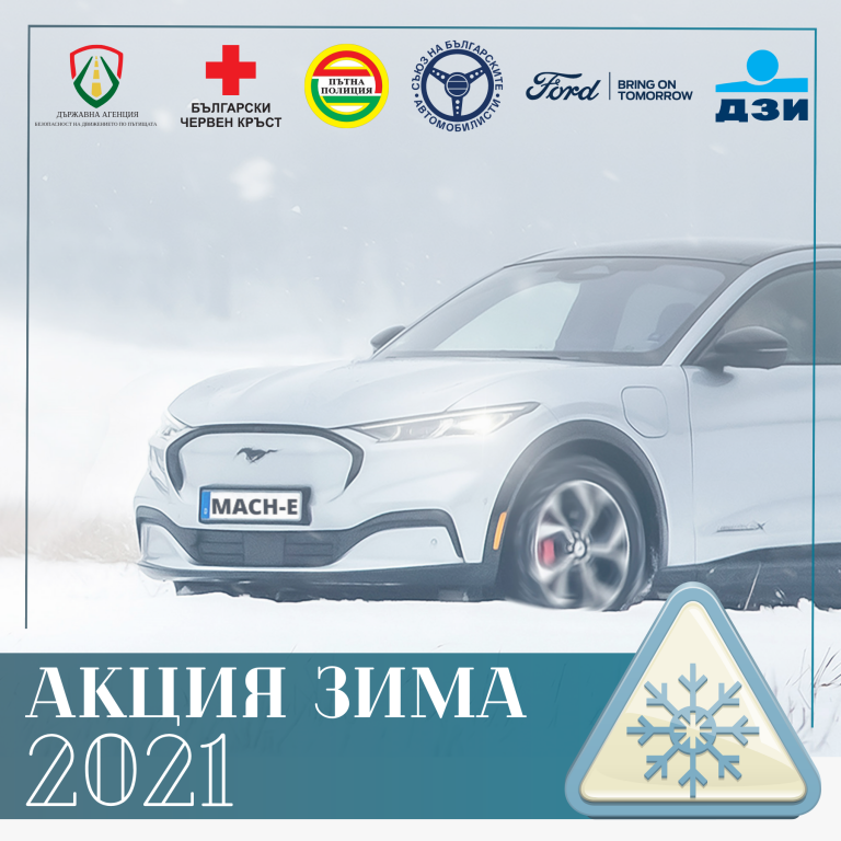 "Акция Зима 2021" - съвети за безопасност