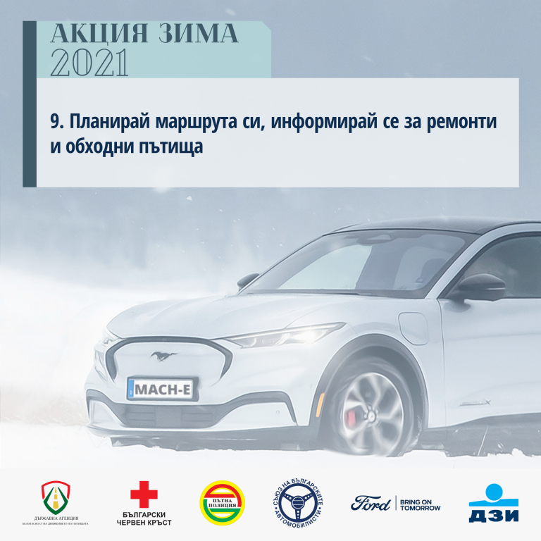 "Акция Зима 2021" - съвети за безопасност
