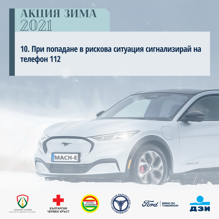 "Акция Зима 2021" - съвети за безопасност