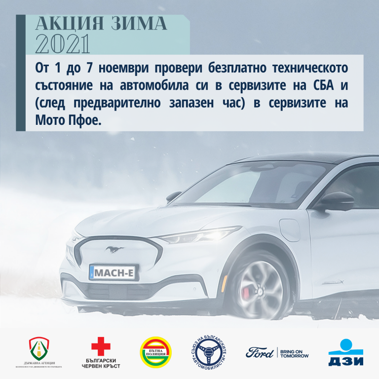 "Акция Зима 2021" - съвети за безопасност