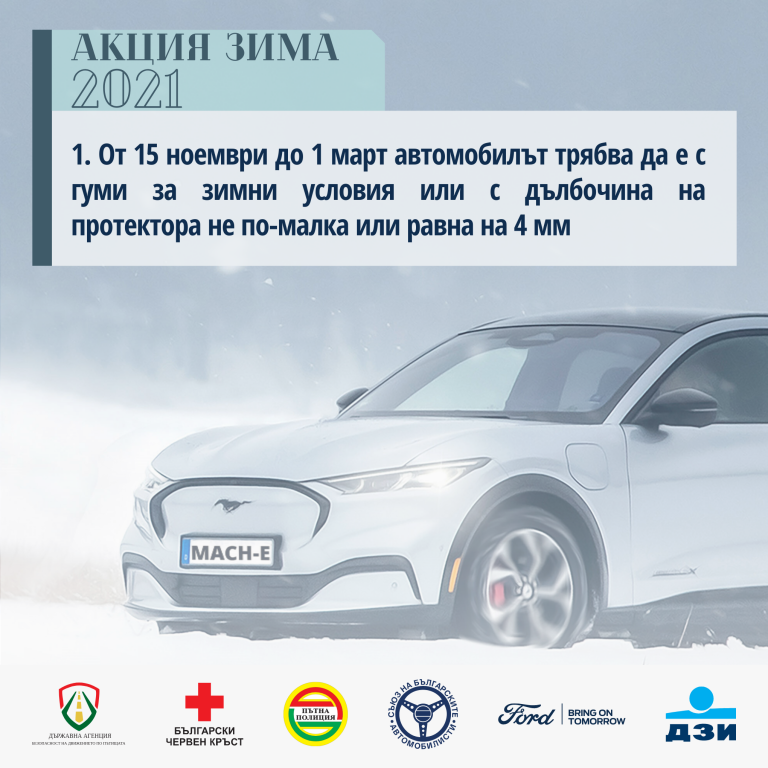 "Акция Зима 2021" - съвети за безопасност