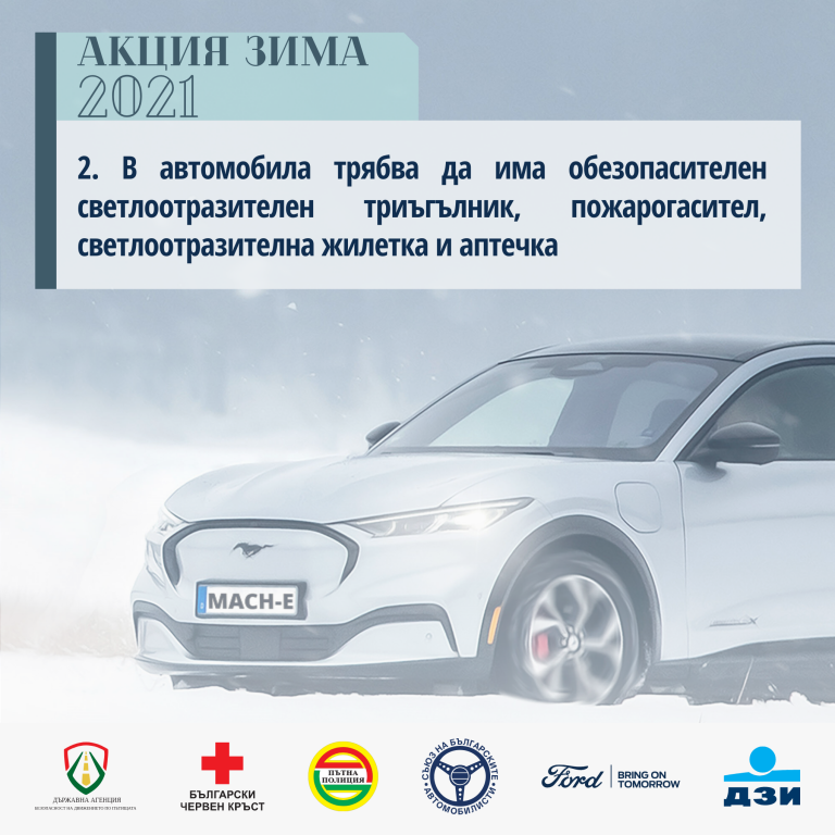 "Акция Зима 2021" - съвети за безопасност