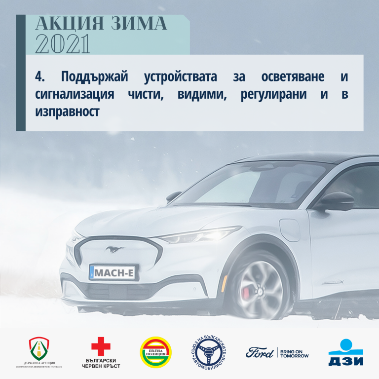 "Акция Зима 2021" - съвети за безопасност
