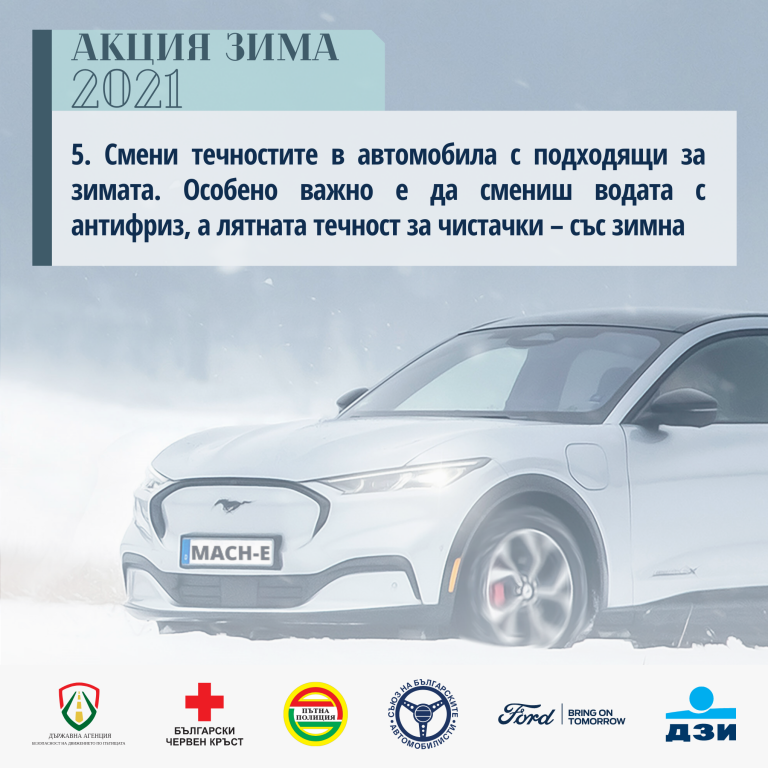"Акция Зима 2021" - съвети за безопасност