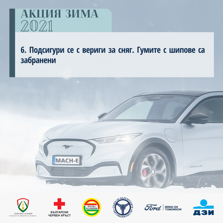 "Акция Зима 2021" - съвети за безопасност