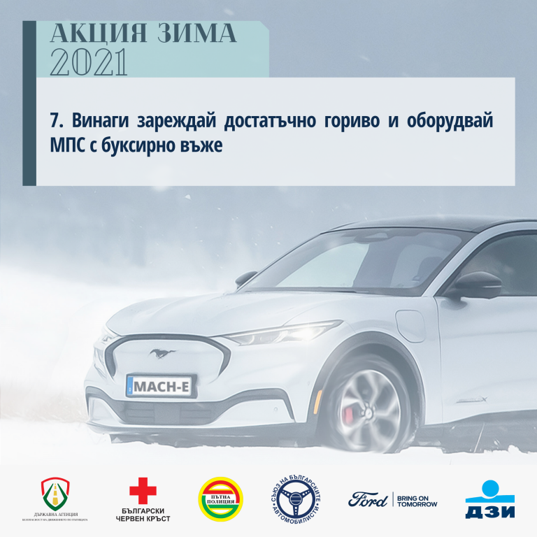 "Акция Зима 2021" - съвети за безопасност