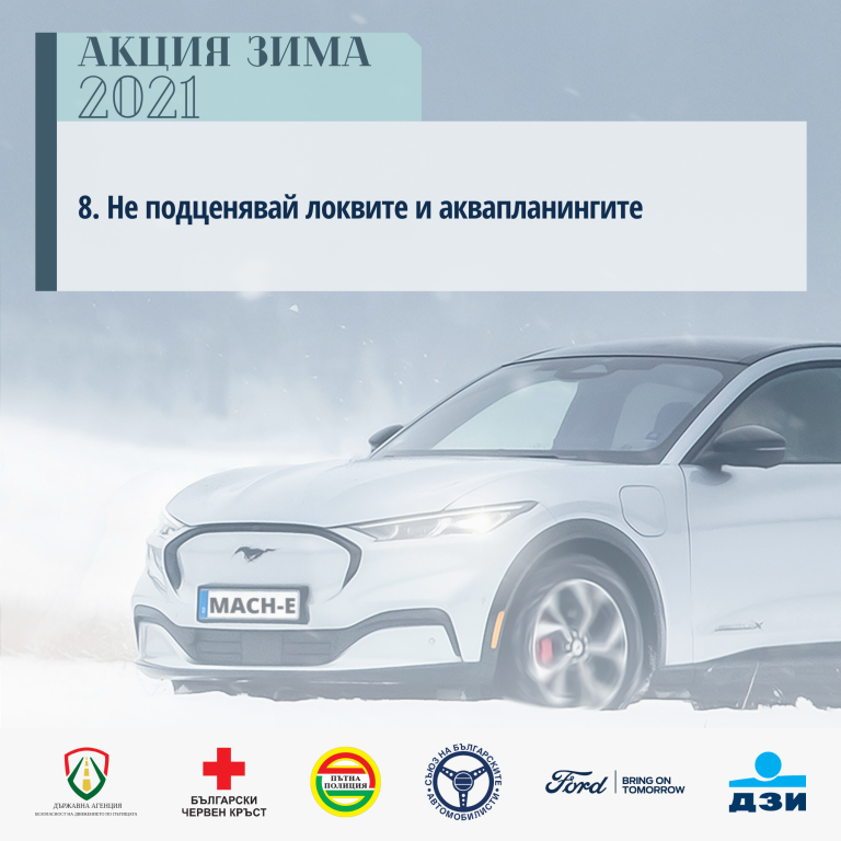 "Акция Зима 2021" - съвети за безопасност