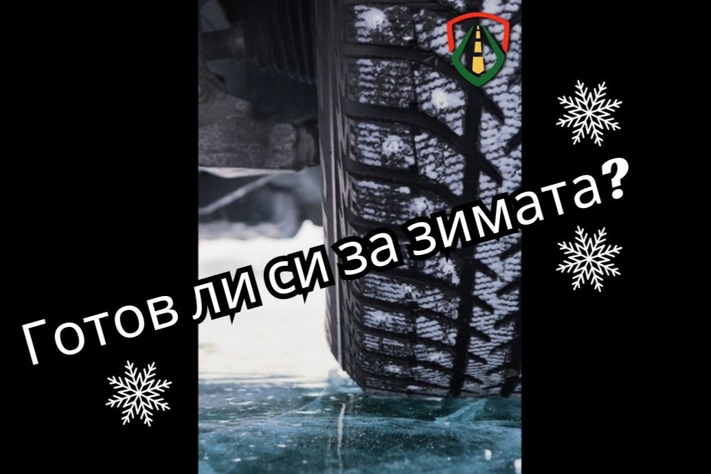 Готов ли си за зимата