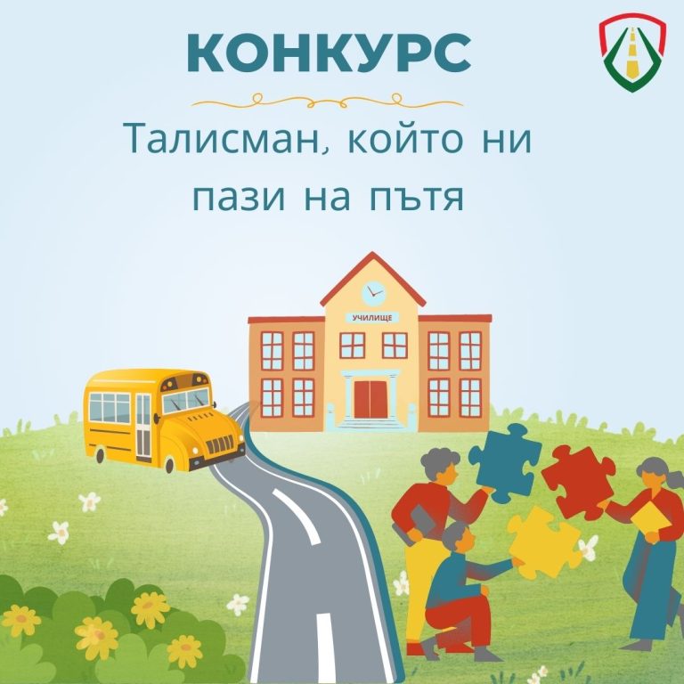 Талисман, който ни пази на пътя